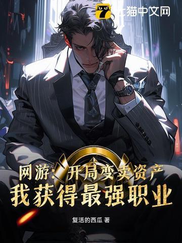 网游重生变卖家产充游戏免费阅读