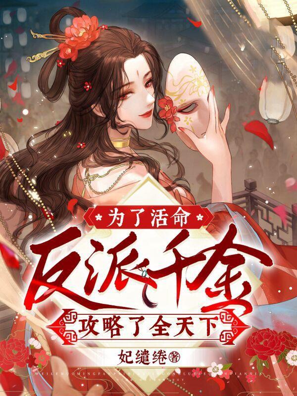 快穿为了活命每天求