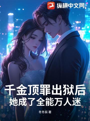 千金逆袭重生后她成了顶级大佬