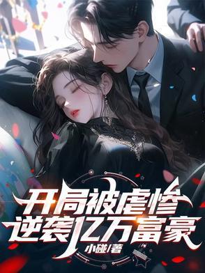 开局逆袭首富在线阅读