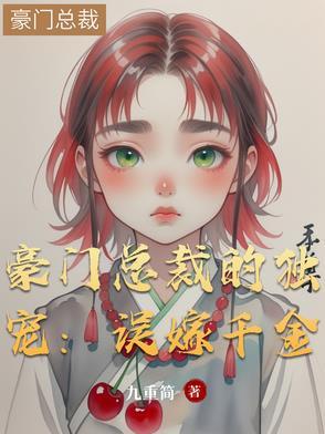 豪门错嫁成婚总裁的私宠甜妻