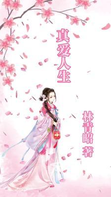 真爱人生字体图片大全