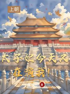 太子妃今天也想死(穿书)