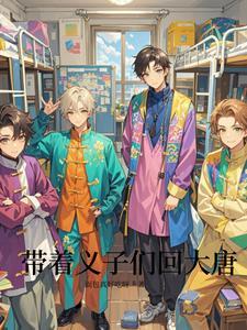 带着义子们回大唐的