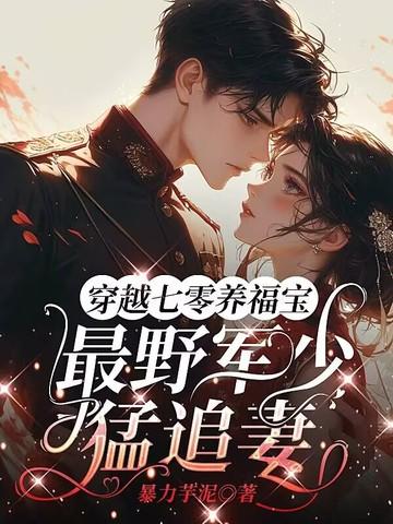 穿越七零军嫂使劲宠