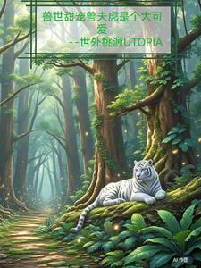 兽世夫夫