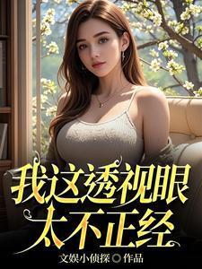 我的透视眼漫画