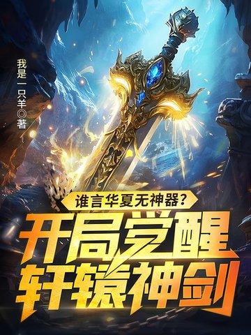 谁言华夏无神器?开局觉醒轩辕神剑! 我是一只羊
