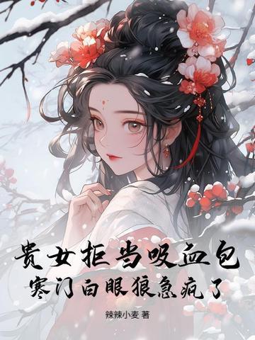 贵女下嫁寒门