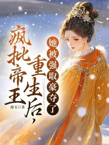 重生后我被疯批