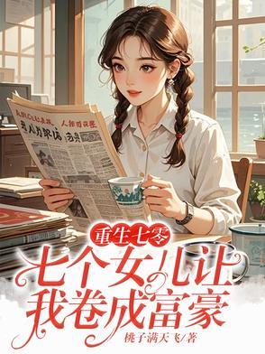 七个闺女的