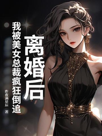 离婚后总裁对我死缠烂打