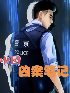 中国凶案现场