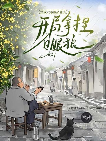 穿成六零老太婆