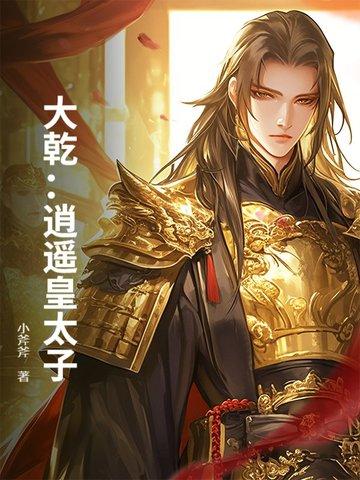 逍遥太子妃
