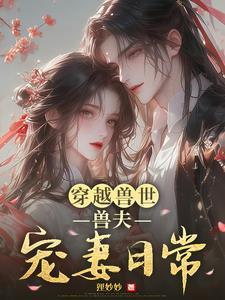 穿越 兽世兽夫