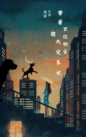 带着千亿物资穿越古代