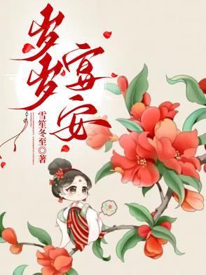 岁岁宴安全文