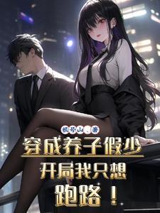 开局我只想跑路演员表