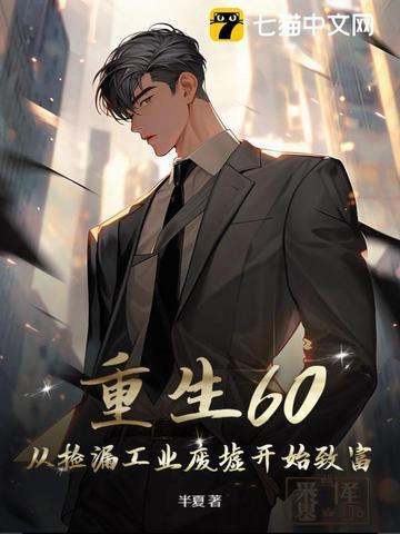 重回六十年代捡漏的