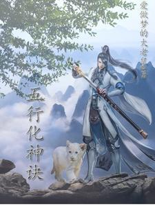 夺舍重修有望长生 爱做梦的大老鼠