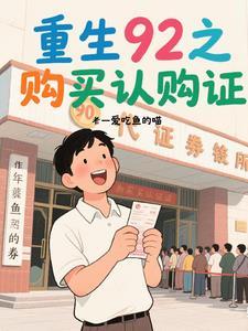 重生买92认购证的