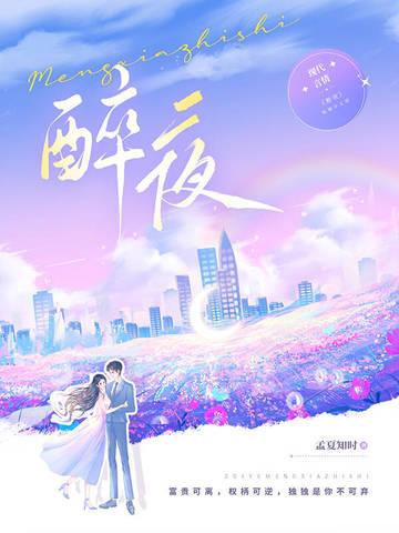 醉夜蹄歌歌词