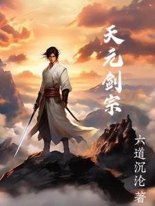 元天剑诀和玄阴十二剑