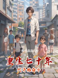 重生七零年代奋斗生涯
