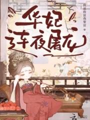 华妃觉醒屠龙