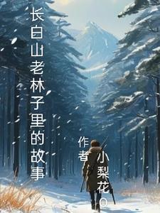 长白山的原始森林里还有没有老虎?