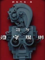 请勿遵守规则作者