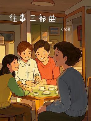 往事三部曲电影在线观看免费