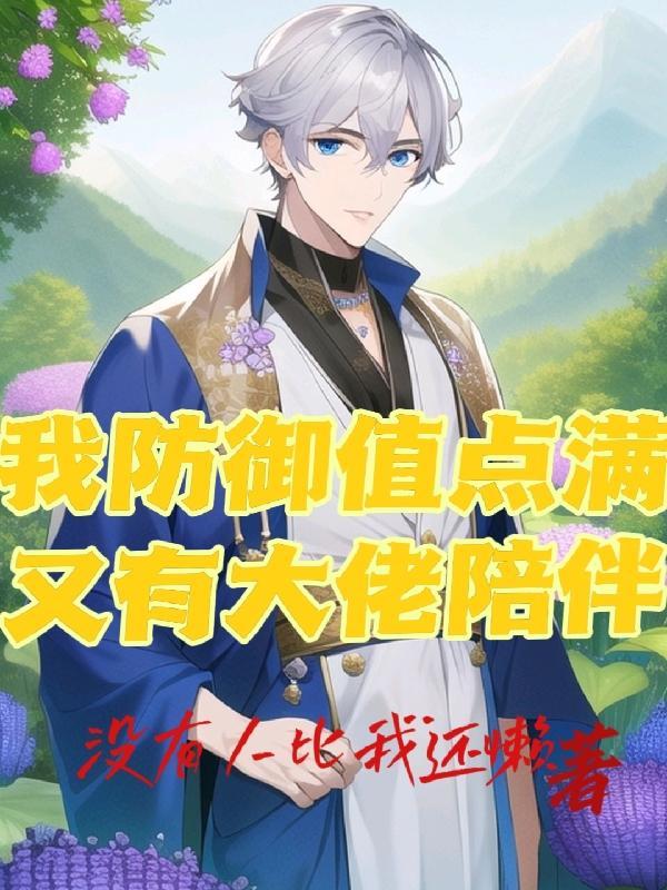 我全加了防御点