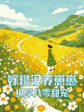 嫁糙汉子