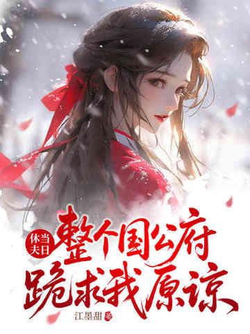 休夫全文免费阅读