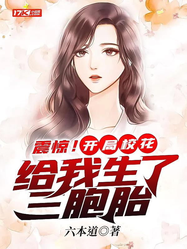震惊开局校花给我生了三胞胎免费