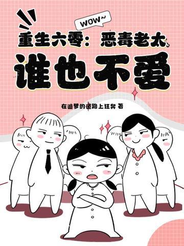 重生六零恶毒老太谁也不爱