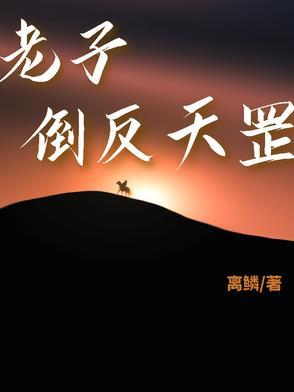 反倒天罡?