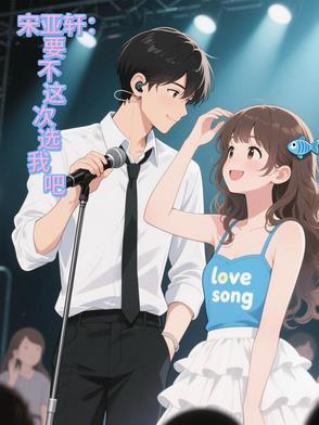宋亚轩你想遭锤吗综艺