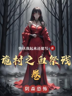 诡村遗墓复盘