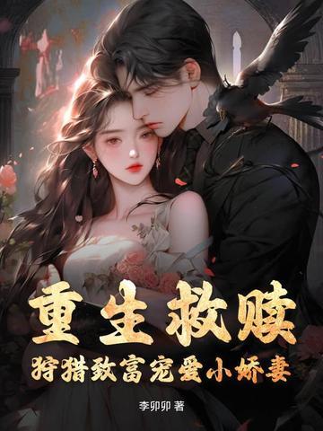 狩猎致富宠爱小娇妻全文阅读