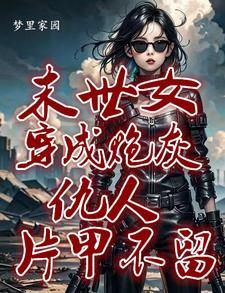 快穿之她来了橙光游戏破解版