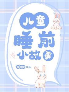 四岁小孩睡前故事