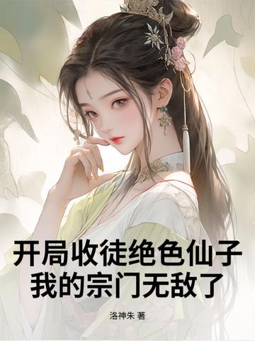 我的宗门无敌了