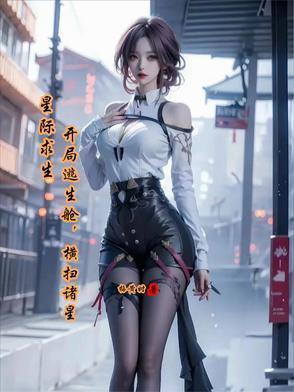 星际求生游戏
