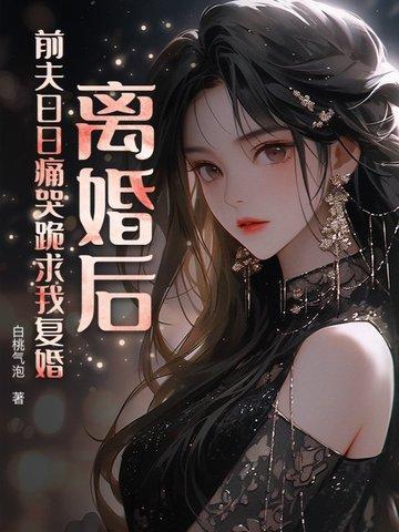 离婚后前夫求复婚免费阅读