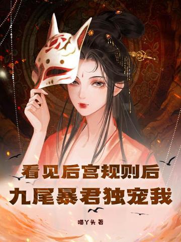 看见后宫规则后九尾暴君独宠我