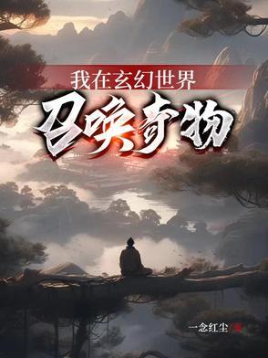 我在玄幻世界开