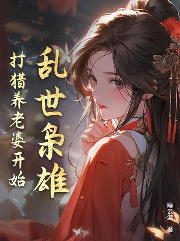 问一下乱世枭雄